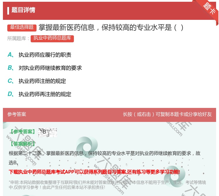 答案:掌握最新医药信息保持较高的专业水平是...