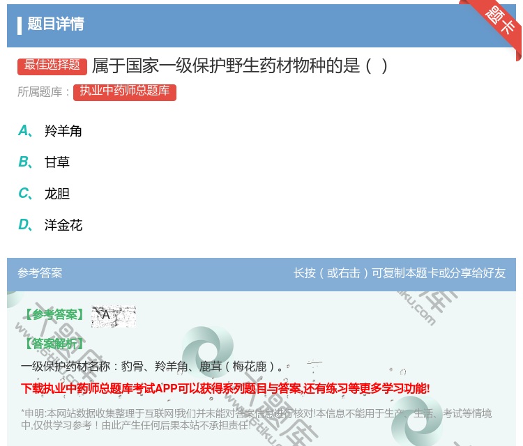 答案:属于国家一级保护野生药材物种的是...