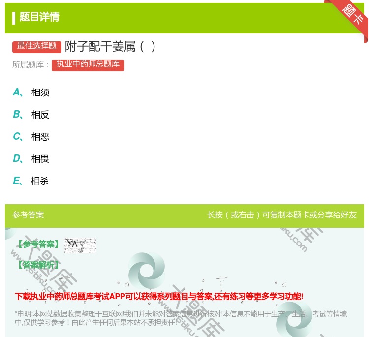 答案:附子配干姜属...