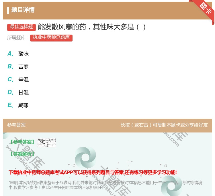 答案:能发散风寒的药其性味大多是...