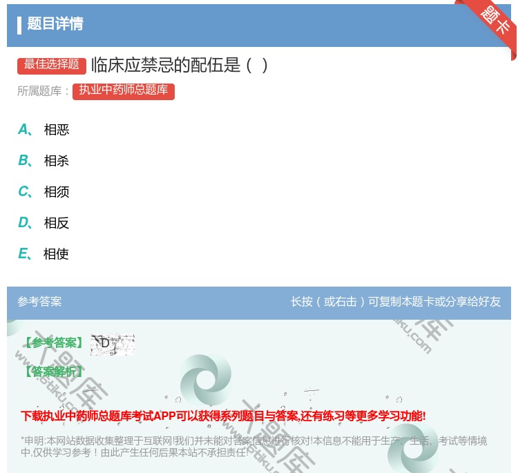 答案:临床应禁忌的配伍是...