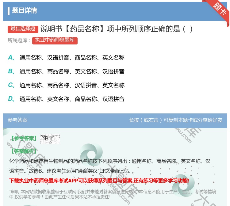答案:说明书【药品名称】项中所列顺序正确的是...