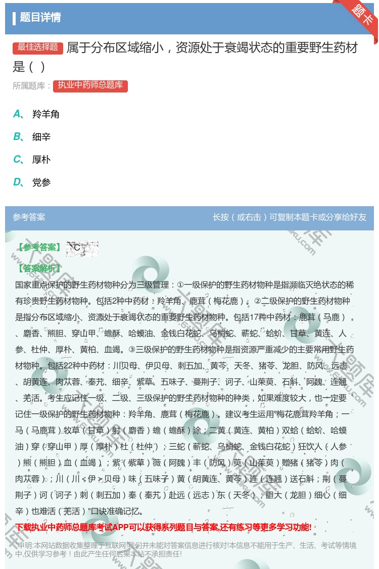 答案:属于分布区域缩小资源处于衰竭状态的重要野生药材是...