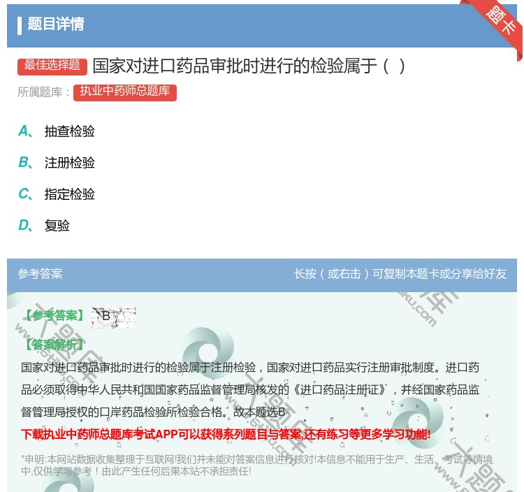 答案:国家对进口药品审批时进行的检验属于...