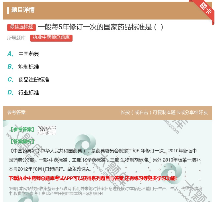 答案:一般每5年修订一次的国家药品标准是...