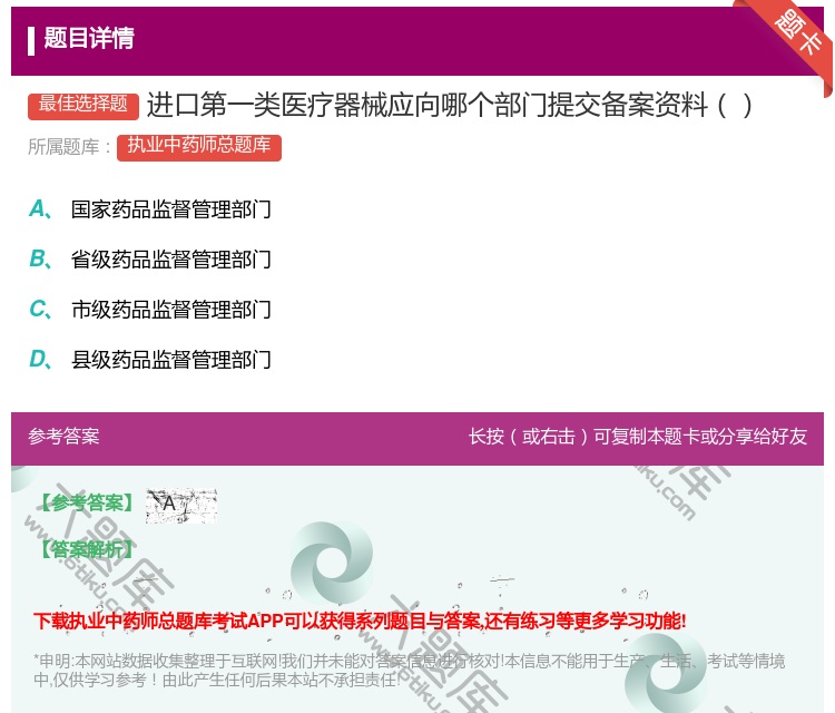 答案:进口第一类医疗器械应向哪个部门提交备案资料...
