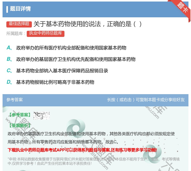 答案:关于基本药物使用的说法正确的是...