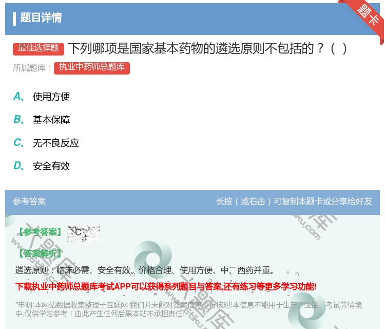 答案:下列哪项是国家基本药物的遴选原则不包括的...