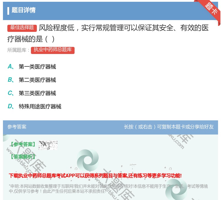 答案:风险程度低实行常规管理可以保证其安全有效的医疗器械的是...