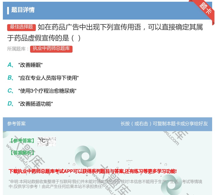 答案:如在药品广告中出现下列宣传用语可以直接确定其属于药品虚假宣传...