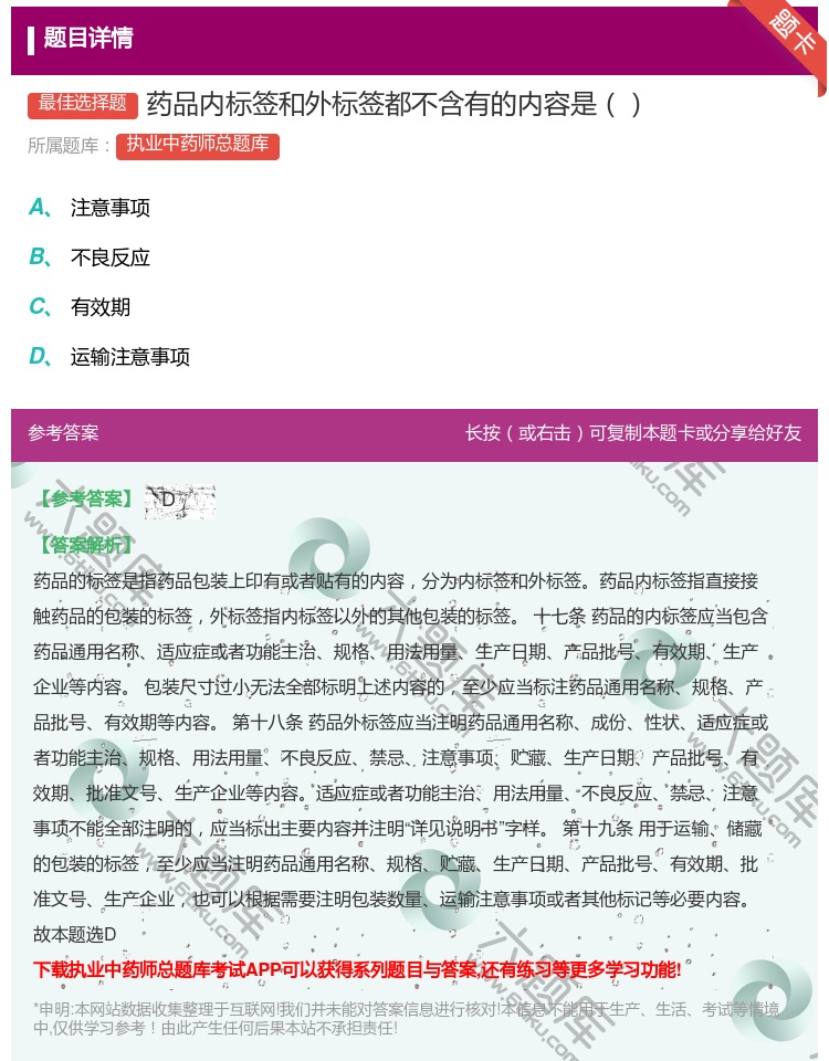 答案:药品内标签和外标签都不含有的内容是...