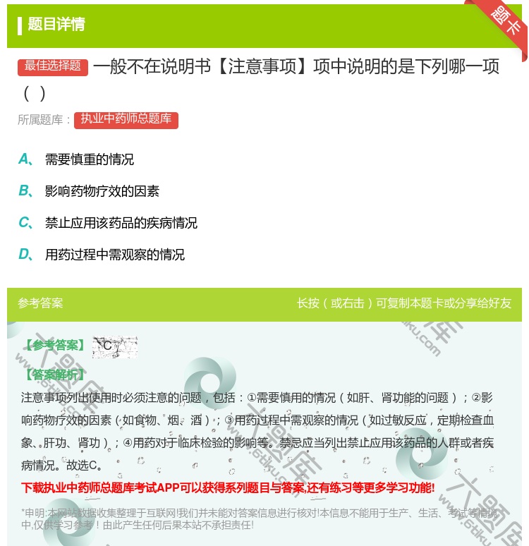 答案:一般不在说明书【注意事项】项中说明的是下列哪一项...