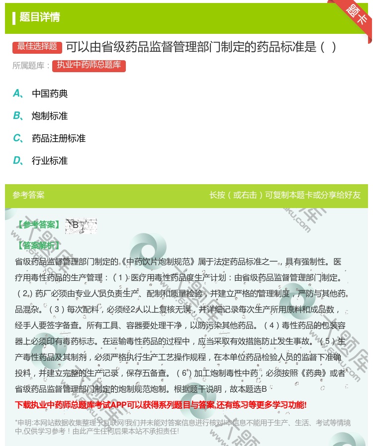 答案:可以由省级药品监督管理部门制定的药品标准是...