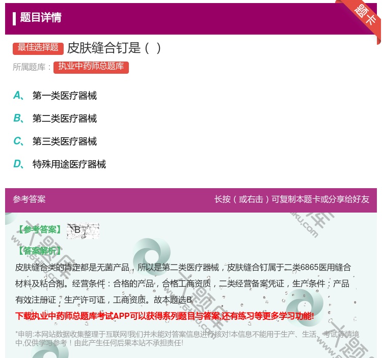 答案:皮肤缝合钉是...
