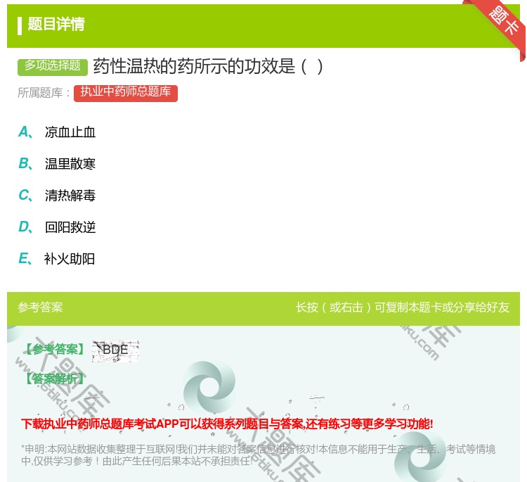 答案:药性温热的药所示的功效是...
