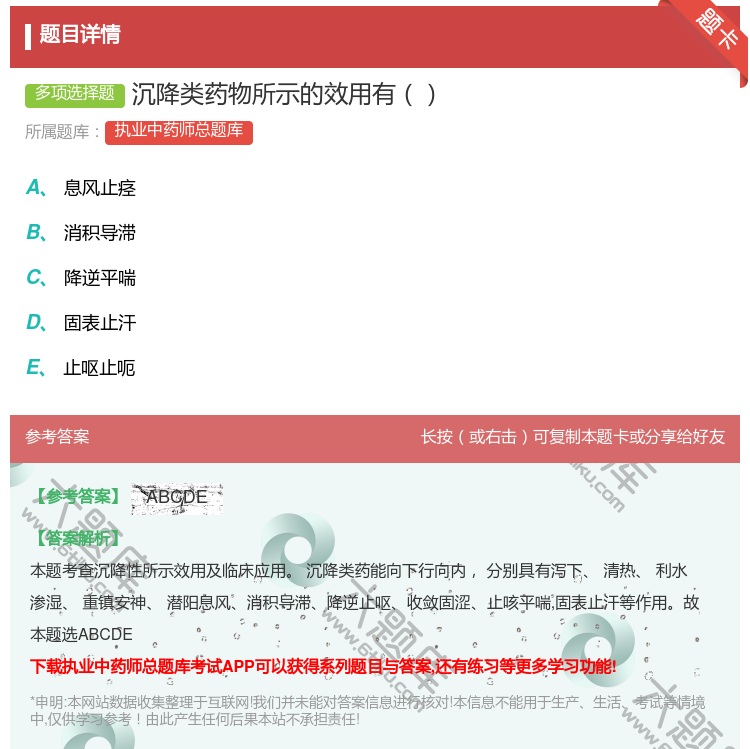 答案:沉降类药物所示的效用有...