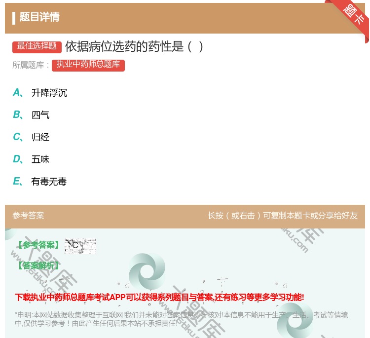 答案:依据病位选药的药性是...