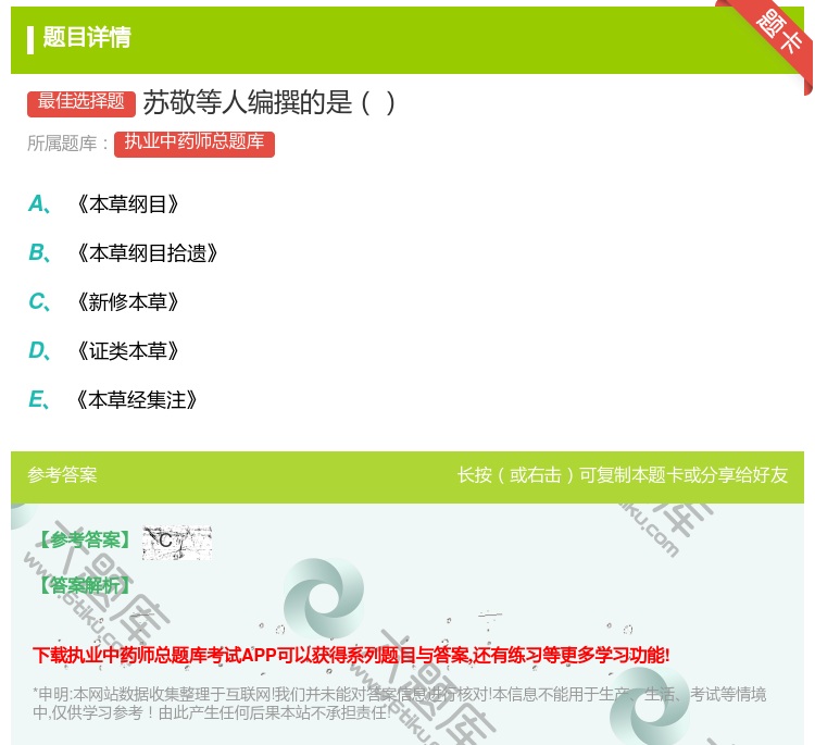 答案:苏敬等人编撰的是...