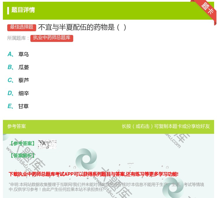 答案:不宜与半夏配伍的药物是...