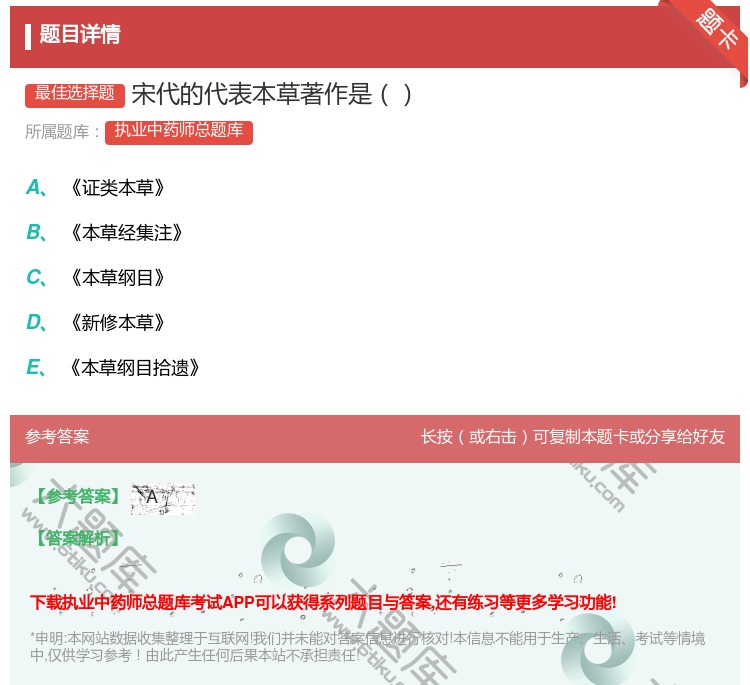 答案:宋代的代表本草著作是...
