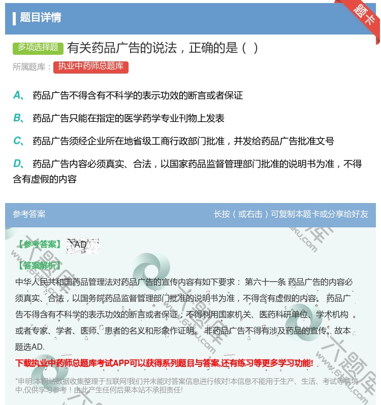 答案:有关药品广告的说法正确的是...