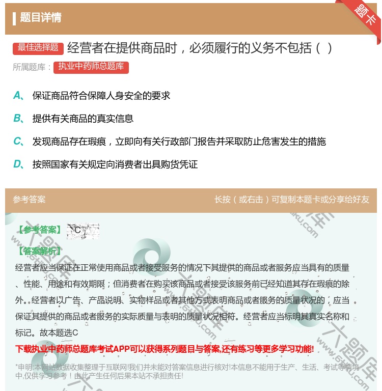 答案:经营者在提供商品时必须履行的义务不包括...