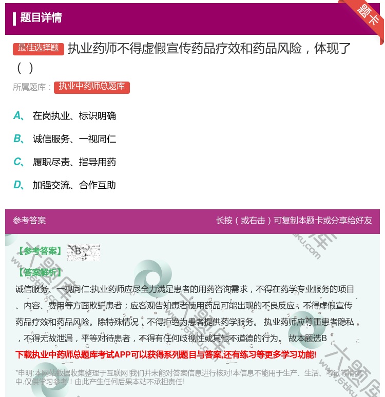 答案:执业药师不得虚假宣传药品疗效和药品风险体现了...