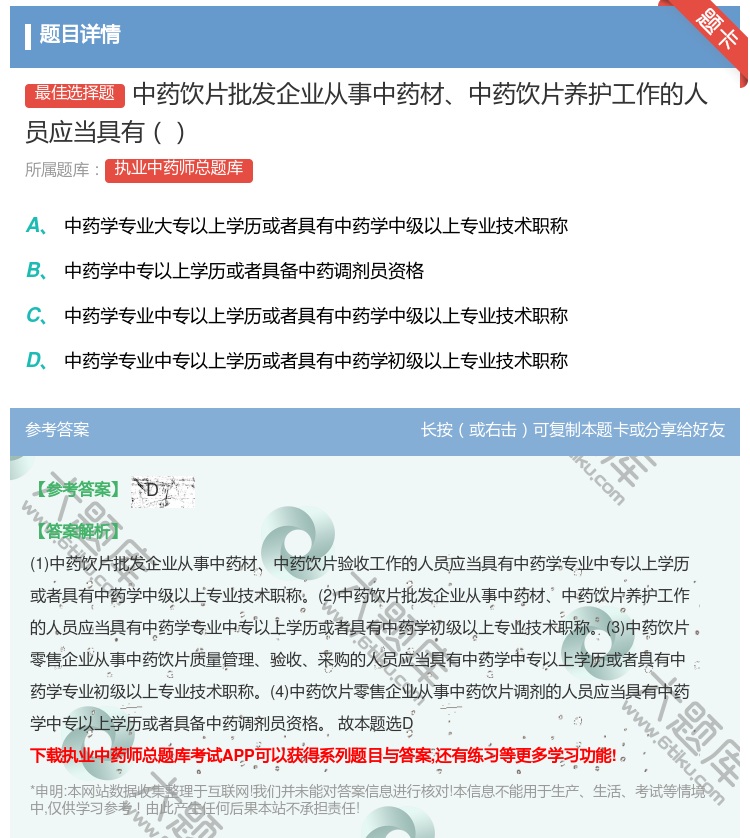 答案:中药饮片批发企业从事中药材中药饮片养护工作的人员应当具有...