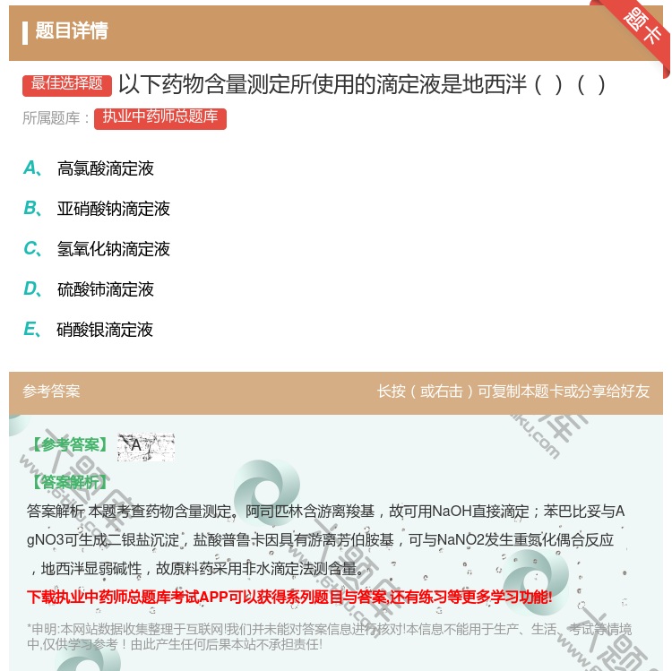 答案:以下药物含量测定所使用的滴定液是地西泮...