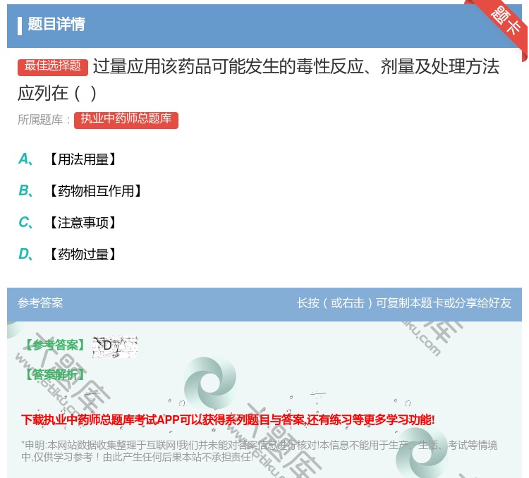 答案:过量应用该药品可能发生的毒性反应剂量及处理方法应列在...