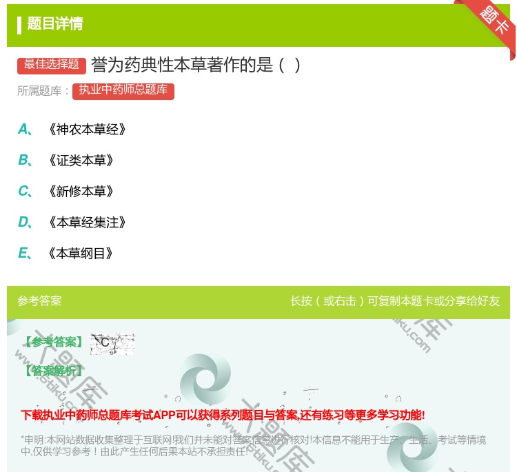 答案:誉为药典性本草著作的是...