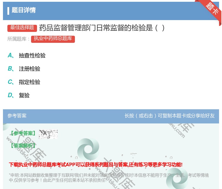 答案:药品监督管理部门日常监督的检验是...