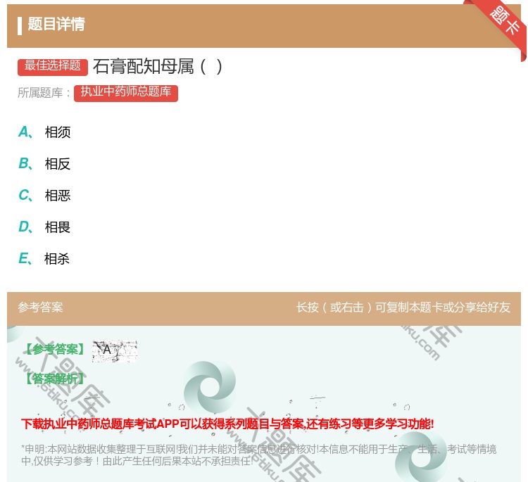 答案:石膏配知母属...
