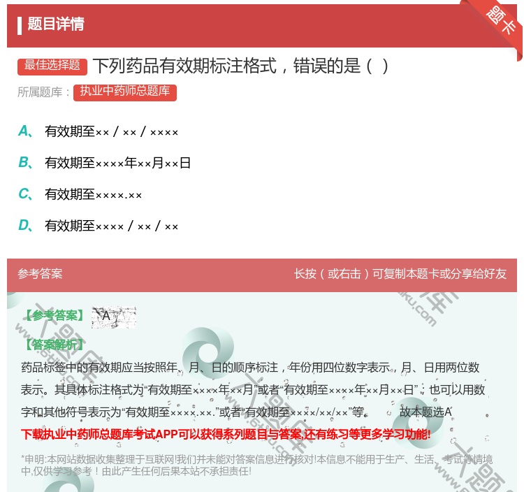 答案:下列药品有效期标注格式错误的是...