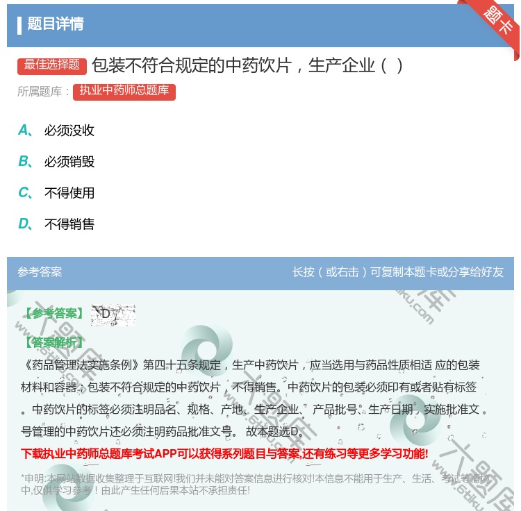 答案:包装不符合规定的中药饮片生产企业...