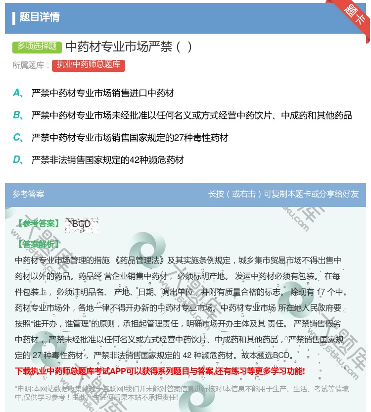 答案:中药材专业市场严禁...
