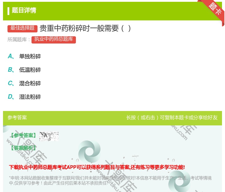 答案:贵重中药粉碎时一般需要...