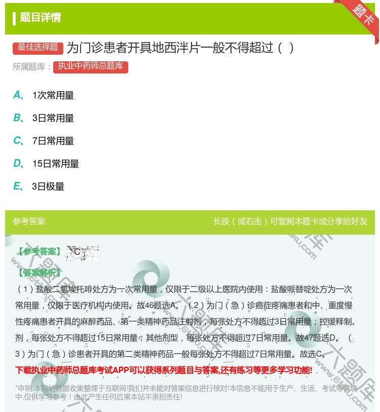 答案:为门诊患者开具地西泮片一般不得超过...
