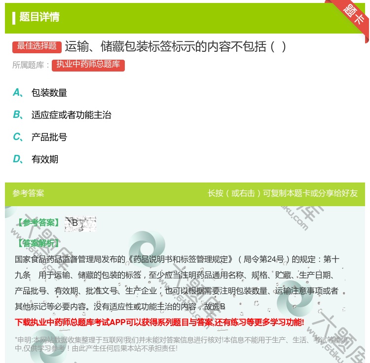 答案:运输储藏包装标签标示的内容不包括...