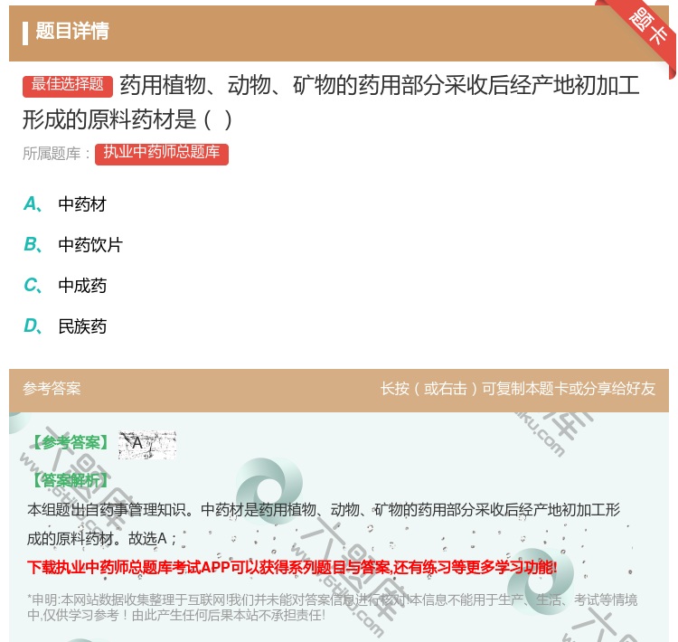 答案:药用植物动物矿物的药用部分采收后经产地初加工形成的原料药材是...