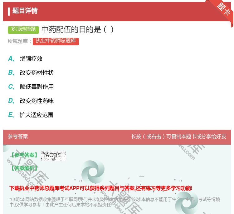 答案:中药配伍的目的是...
