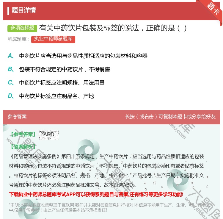 答案:有关中药饮片包装及标签的说法正确的是...