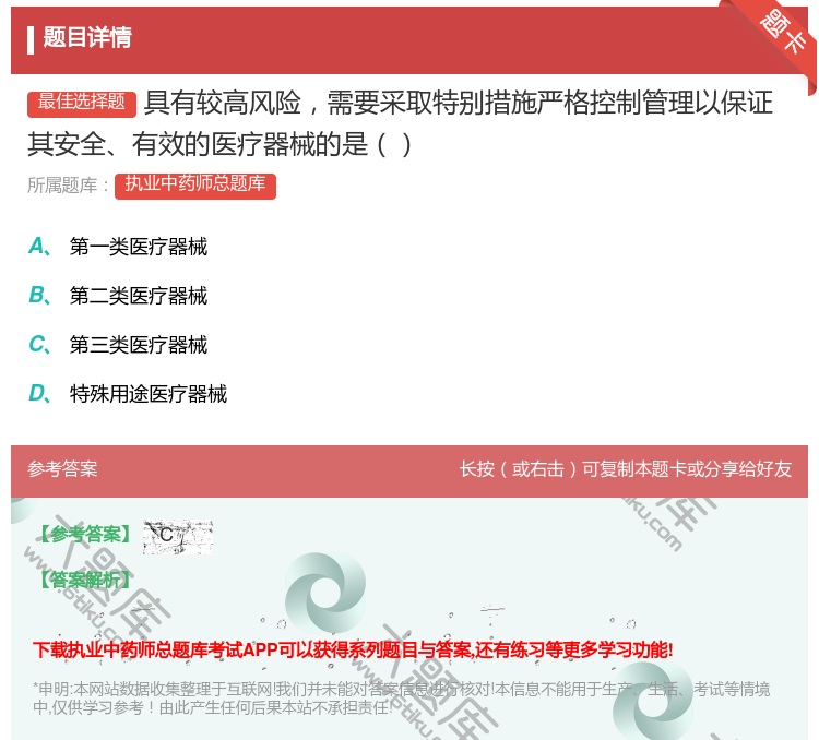 答案:具有较高风险需要采取特别措施严格控制管理以保证其安全有效的医...