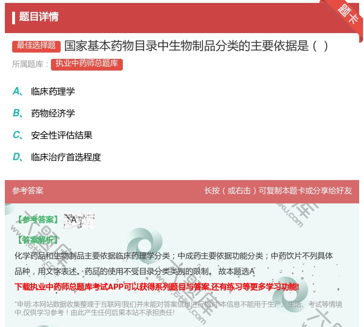答案:国家基本药物目录中生物制品分类的主要依据是...