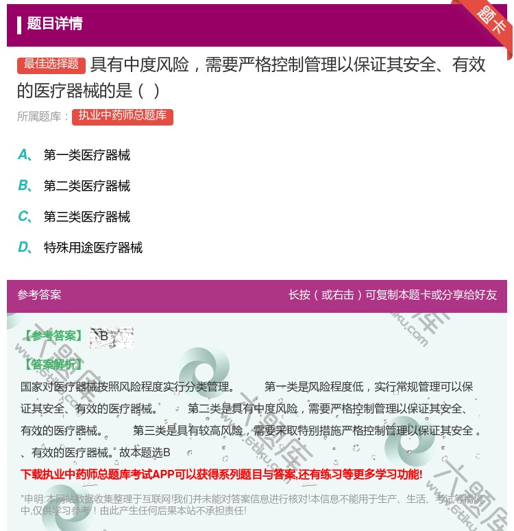 答案:具有中度风险需要严格控制管理以保证其安全有效的医疗器械的是...