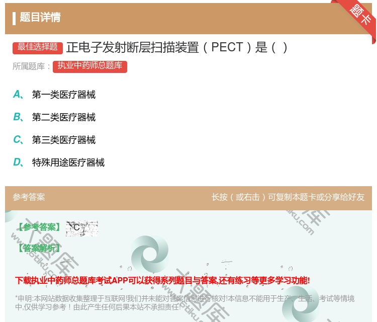 答案:正电子发射断层扫描装置PECT是...