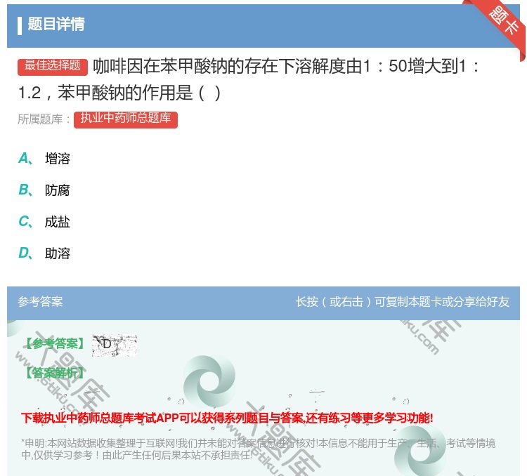 答案:咖啡因在苯甲酸钠的存在下溶解度由150增大到11.2苯甲酸钠...
