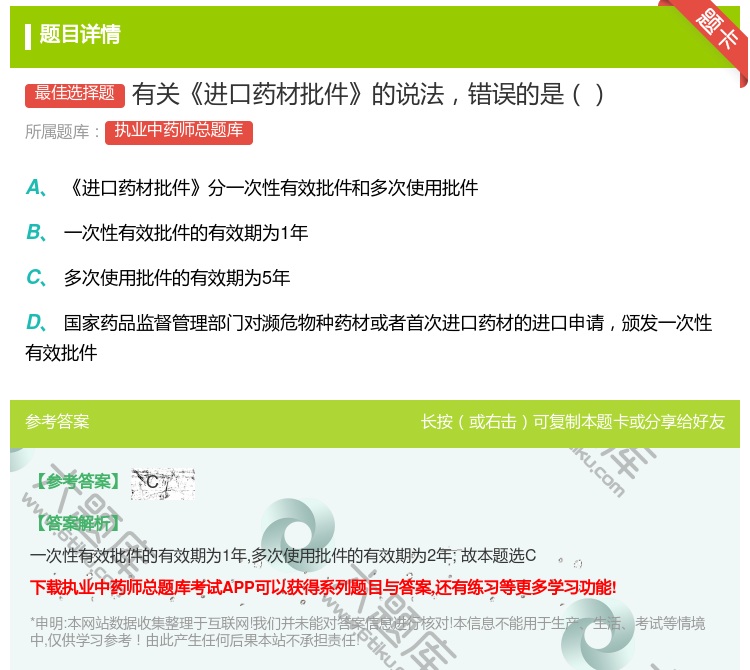 答案:有关进口药材批件的说法错误的是...