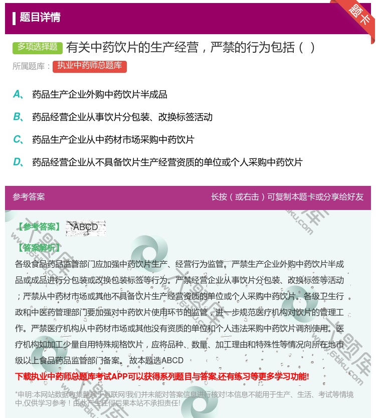 答案:有关中药饮片的生产经营严禁的行为包括...