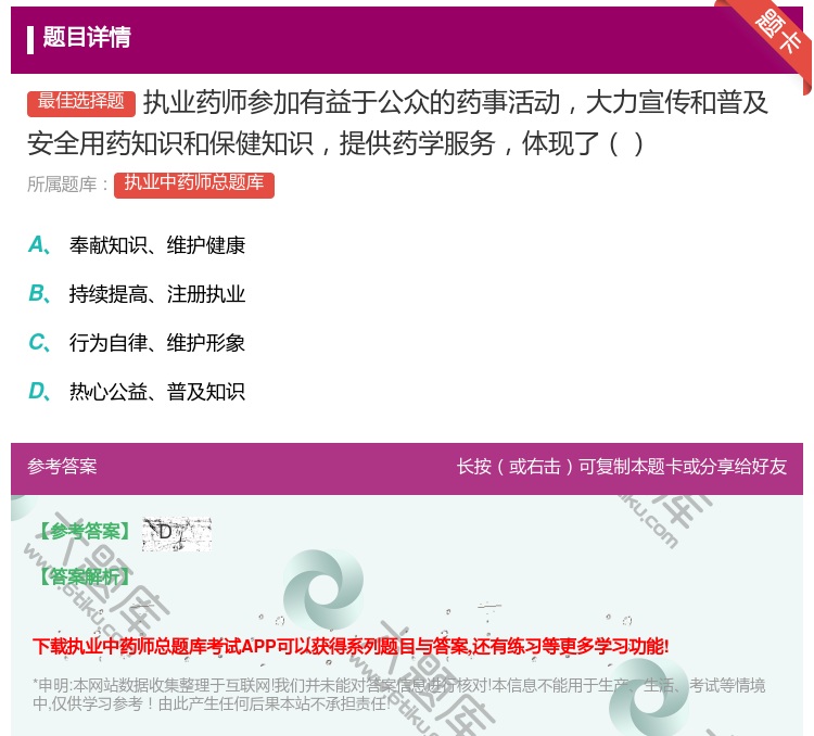 答案:执业药师参加有益于公众的药事活动大力宣传和普及安全用药知识和...